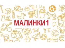 МАЛИНКИ (мама+малыш)