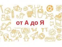 От А до Я
