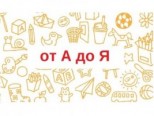 От А до Я