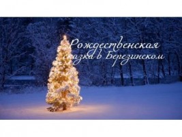 Новогодняя сказка в Березинском