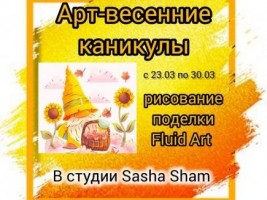 АРТ-КАНИКУЛЫ<br>