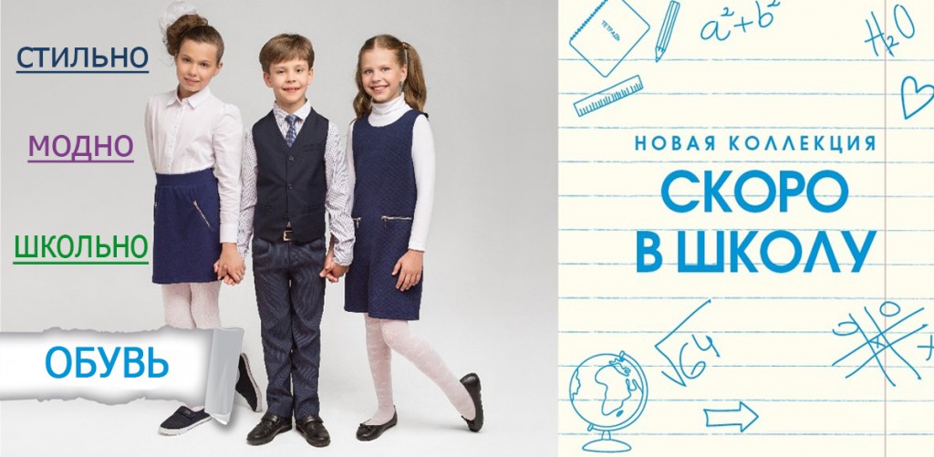 Школы скоро откроют. Одежда для школы реклама. Реклама школьной одежды. Новая коллекция школьной формы. Поступление школьной формы.