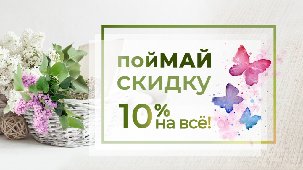 Лови скидку. Поймай свою скидку. Весенние скидки 10%. Летняя скидка на ковры.