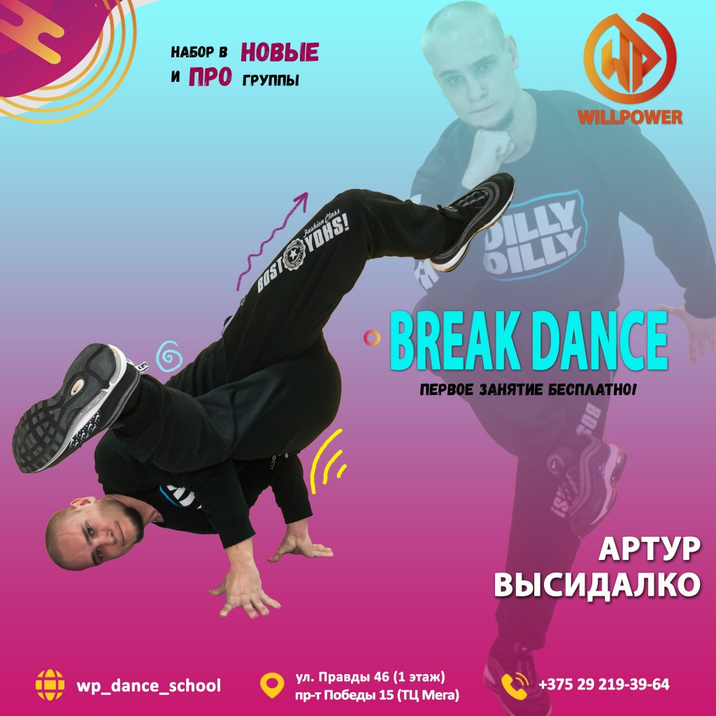 Break Dance по будням и выходным