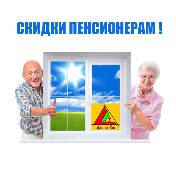 Пластиковые окна для пенсионеров. Окна для пенсионеров. Пластиковые окна пенсионерам.