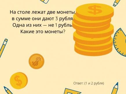 На столе лежат 2 монеты в сумме