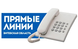 7 марта руководство Витебской области проведёт «прямые телефонные линии»