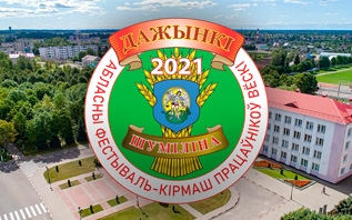 Утверждена программа областных «Дажынак-2021» в Шумилино