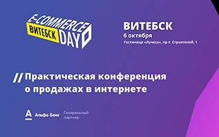 В Витебске пройдет крупнейшая конференция по продажам в интернете E-commerce Day