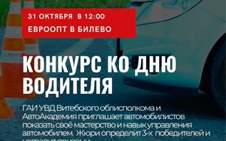 Самых опытных и виртуозных водителей выберут в Витебске 31 октября