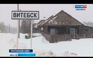 Как в Новосибирской области появился Витебск?