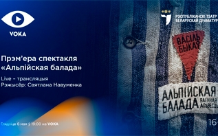 VOKA покажет в прямом эфире премьерный спектакль Республиканского театра белорусской драматургии