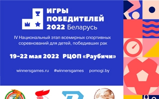 Дети, победившие рак, готовятся стать чемпионами: в Минске пройдет IV Национальный этап Всемирных детских игр победителей