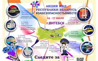 МВД проведет традиционную акцию «За безопасность - вместе!» в рамках 