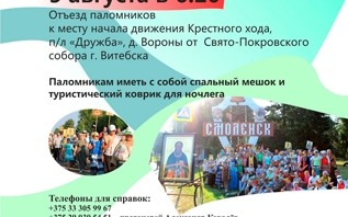 Из Витебска в Смоленск отправится Крестный ход
