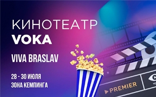 Кинотеатр под открытым небом: VOKA покажет фильмы и сериалы для гостей кемпинга Viva Braslav