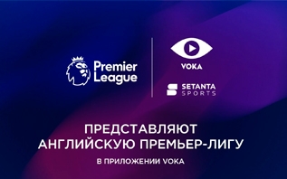Все игры нового сезона Английской Премьер-лиги покажут в прямом эфире на VOKA