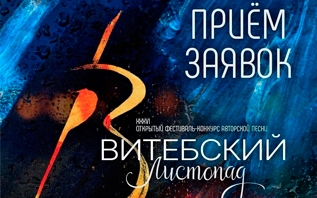 Театр-студия авторской песни ВИТЕБСК объявила прием заявок на Витебский Листопад