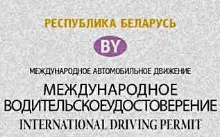 Новые международные водительские права начали выдавать в Беларуси с 22 сентября