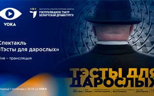 «Тэсты для дарослых»: премьеру спектакля Республиканского театра белорусской драматургии покажут в прямом эфире VOKA