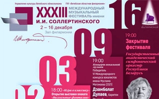 С 2 по 16 декабря в Витебске пройдет XXXIII Международный музыкальный фестиваль имени И.И. Соллертинского