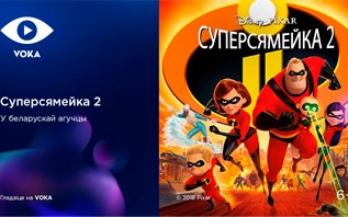 Мультфильм «Суперсемейка 2» вышел в белорусском дубляже на VOKA