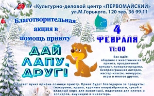 Благотворительная акция в помощь приюту ДОБРИК пройдет в Витебске