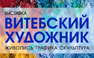 В Москве состоялось открытие Выставки «Витебский художник»!