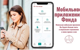 ФСЗН запустил мобильное приложение, в котором можно посмотреть свой трудовой стаж