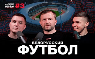 “На банке” — новый YouTube-канал о белорусском и мировом футболе. От высшей лиги страны до минорных лиг и медийного футбола
