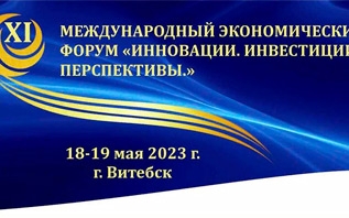18-19 мая Витебская область встречает гостей XI Международного экономического форума «Инновации. Инвестиции. Перспективы»