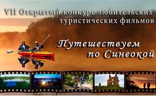 VII Открытый конкурс любительских туристических фильмов «Путешествуем по Синеокой»