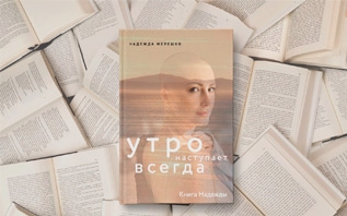 Книга белоруски о борьбе с раком стала бестселлером среди витебчан. OZ назвал ТОП-10