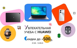 Белорусы могут сэкономить к новому учебному году до 500 рублей на гаджетах Huawei