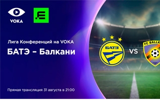 БАТЭ – «Балкани»: VOKA покажет в прямом эфире ответный матч борисовчан в Лиге конференций УЕФА