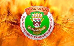 Программа мероприятий фестиваля-ярмарки тружеников села «ДОЖИНКИ-2023» в Шарковщине
