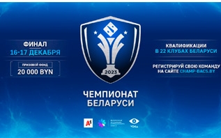 В Беларуси стартует регистрация на киберспортивный чемпионат по Dota 2: призовой фонд составит 20 000 белорусских рублей