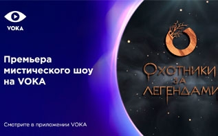 «Охотники за легендами»: VOKA запустил мистическое шоу