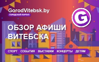 Обзор афиши Витебска с 20 по 23 ноября