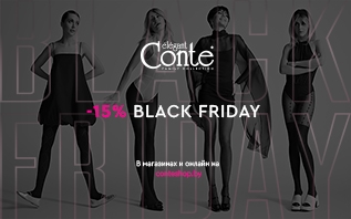 BLACK FRIDAY в Conte -15%
