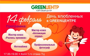 ТЦ «GREENЦЕНТР» приглашает на День влюбленных!