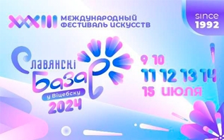 16 февраля стартуют продажи билетов на «Славянский базар в Витебске - 2024»