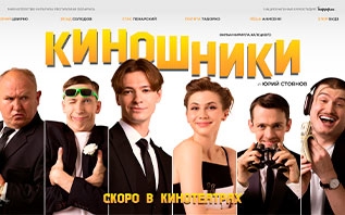 На VOKA состоится онлайн-премьера белорусской комедии «Киношники»