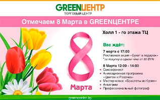 Цветы в подарок покупателям к 8 марта приготовил ТЦ «GREENЦЕНТР»