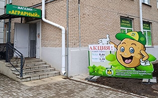 Магазин "Аграрный" реализует картофель от 0,44 руб/кг