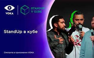 StandUp в кубе: VOKA запускает новое юмористическое шоу