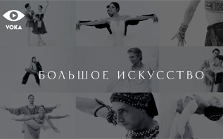 VOKA представляет новый документальный цикл о балете «Большое искусство»