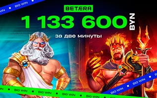 Белорус выиграл 1 133 600 BYN в Betera. В какой игре?