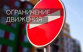 Ограничение движения в связи с проведением «Славянского забега»