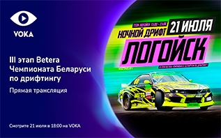 Ночные гонки в Логойске: VOKA покажет в прямом эфире третий этап Betera Чемпионата Беларуси по дрифтингу